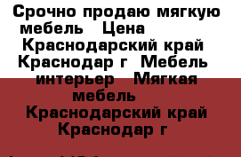 Срочно продаю мягкую мебель › Цена ­ 20 000 - Краснодарский край, Краснодар г. Мебель, интерьер » Мягкая мебель   . Краснодарский край,Краснодар г.